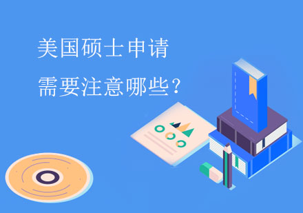 美國(guó)碩士申請(qǐng)全攻略：14個(gè)關(guān)鍵技巧與常見(jiàn)誤區(qū)解析