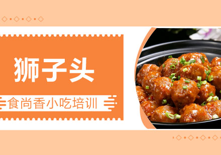狮子头培训