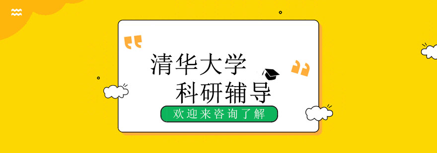 清华大学科研场景