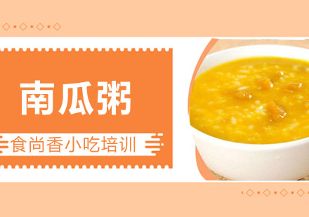 南瓜粥培训