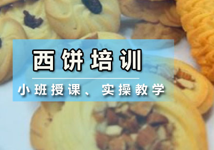 深圳西饼培训班