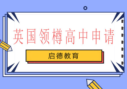长沙英国领樽高中申请课程