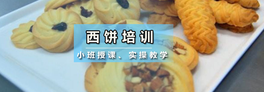 西饼制作实操教学
