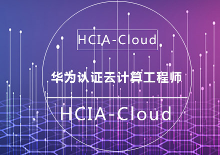 南京华为认证云计算工程师（HCIA-Cloud）