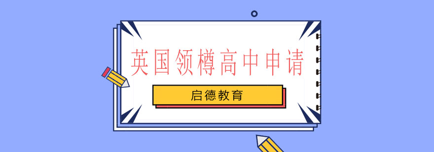 英国中学留学监护服务