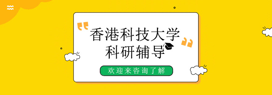 香港科技大学实验室