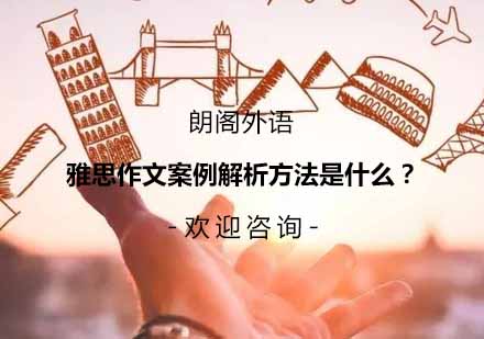 雅思大作文案例解析方法是什么？