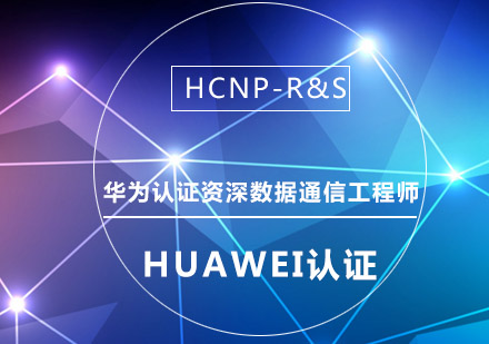 南京HUAWEI认证*数据通信工程师（HCNP-R&S）