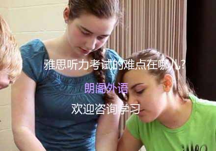 雅思听力考试核心难点深度剖析