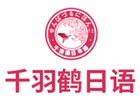 上海千羽鶴日語