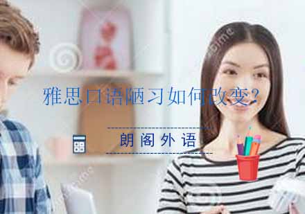雅思口语突破训练指南