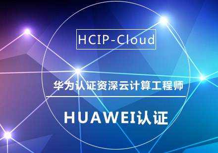 南京华为认证云计算工程师（HCIP-Cloud）