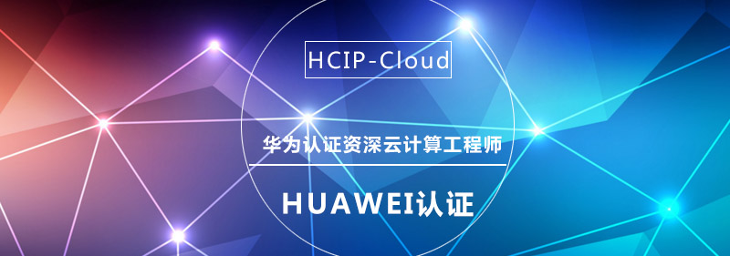 HCIP云计算实训环境