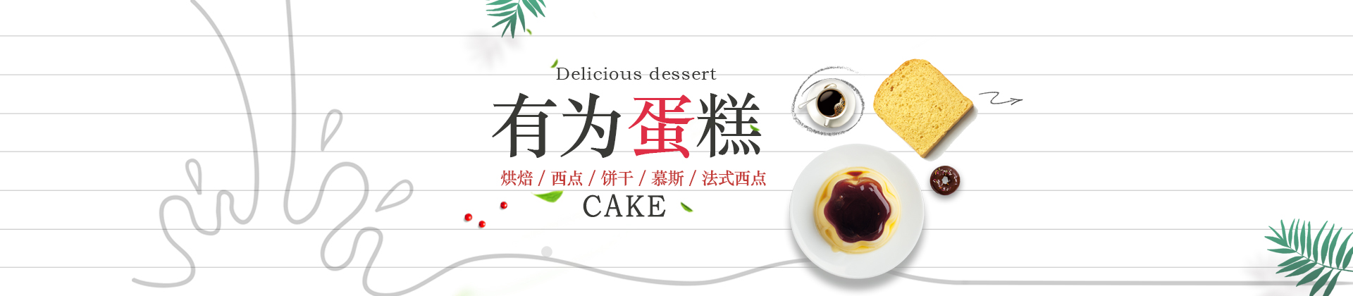 有为蛋糕法式西点