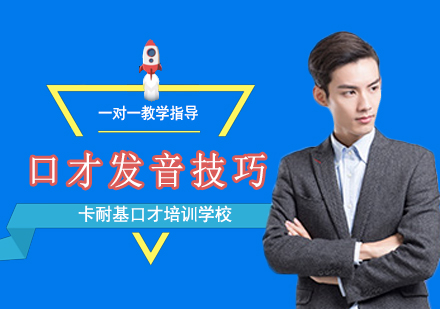 口才发音训练系统化解决方案