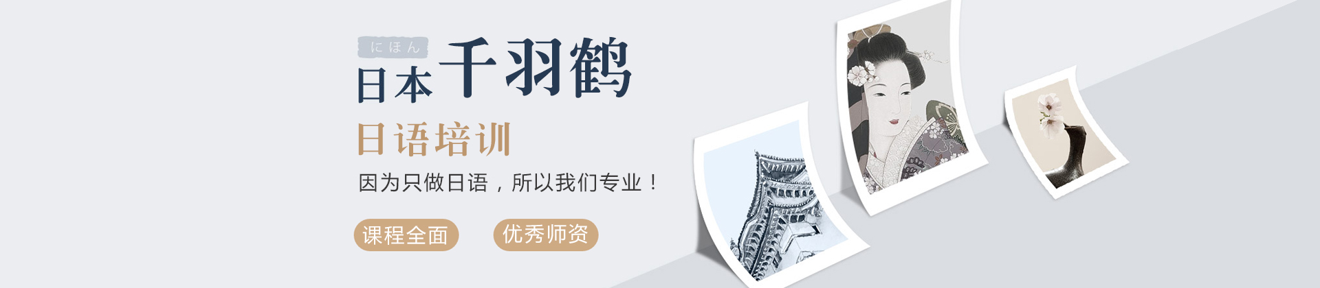 上海千羽鹤日语