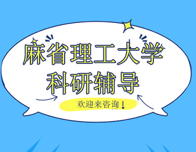 麻省理工大学科研辅导