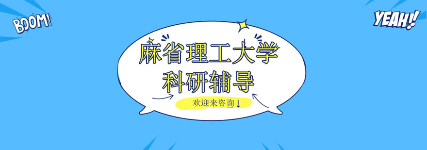 麻省理工科研项目