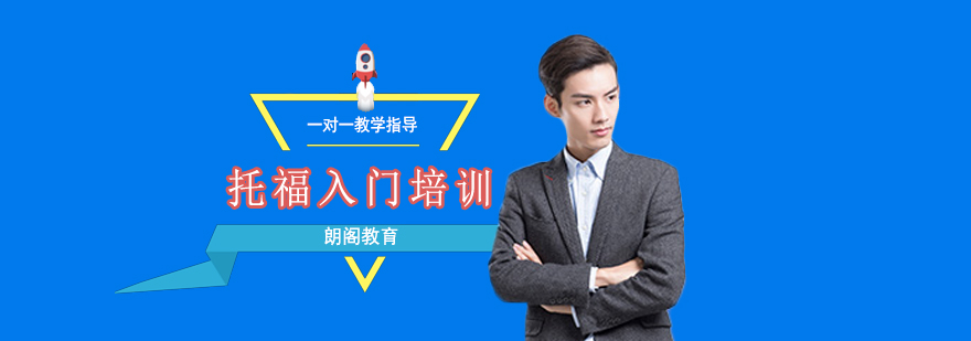 托福基础训练场景