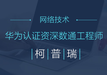 杭州华为认证数据通信工程师