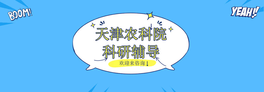 天津农科院科研基地