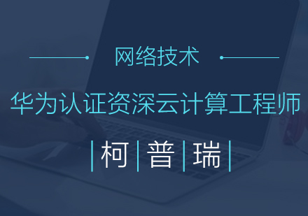 杭州华为认证云计算工程师