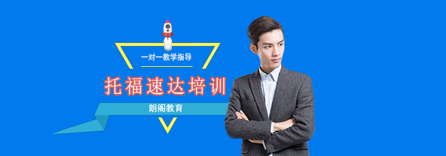 托福考试技巧培训