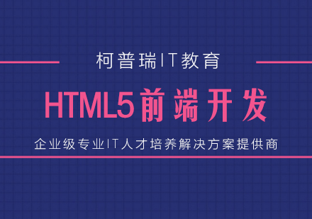 杭州HTML5前端开发