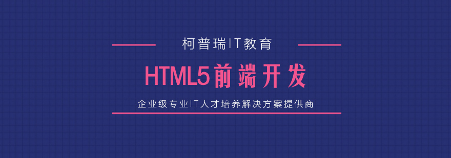 杭州HTML5前端开发