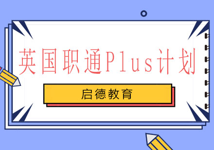 长沙英国职通Plus计划课程