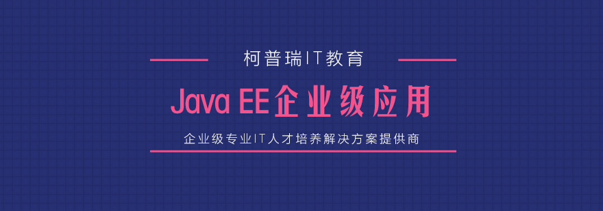 JavaEE开发实训课堂