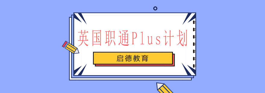 英国职通plus计划