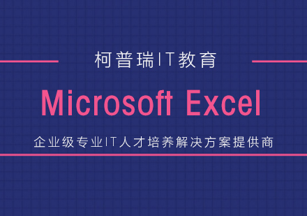 杭州MicrosoftExcel高效商务应用