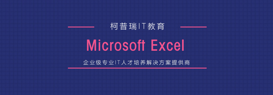 杭州MicrosoftExcel高效商务应用