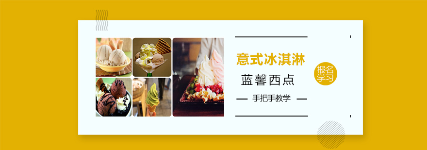 意式冰淇淋实操教学现场