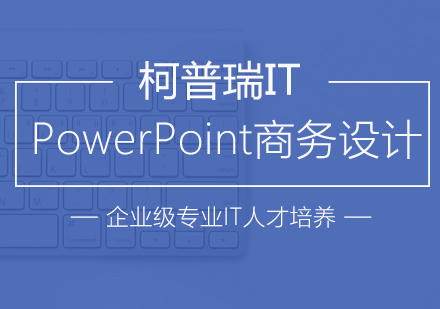 杭州PowerPoint商务设计应用