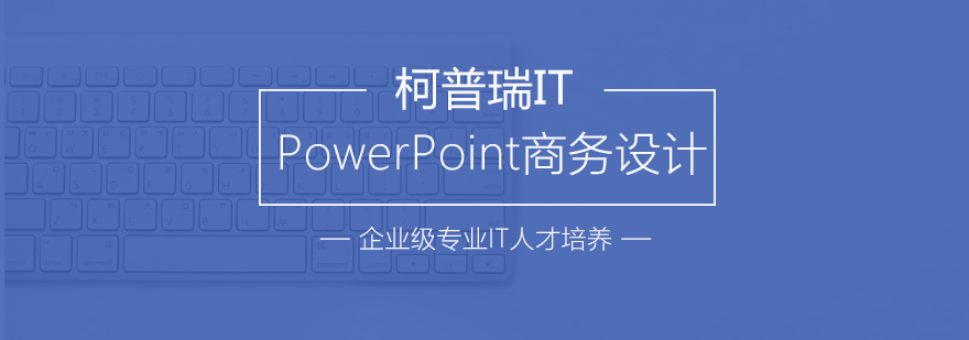 杭州PowerPoint商务设计应用