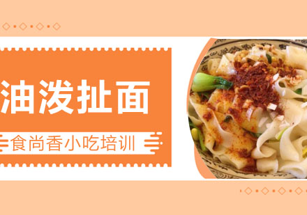 油泼扯面培训