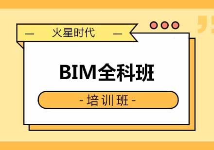 郑州BIM全科班