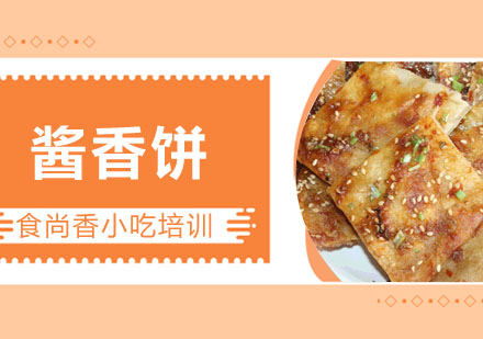 酱香饼培训