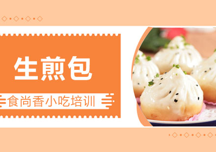 生煎包培训