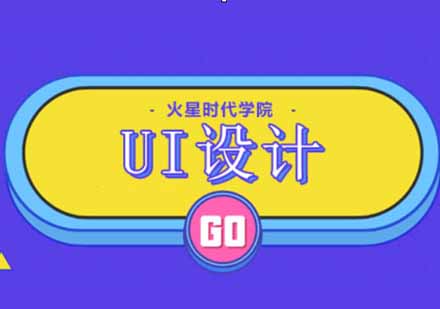 UI设计实训课程深度解析