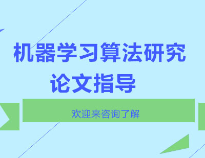 重庆机器学习算法研究论文指导