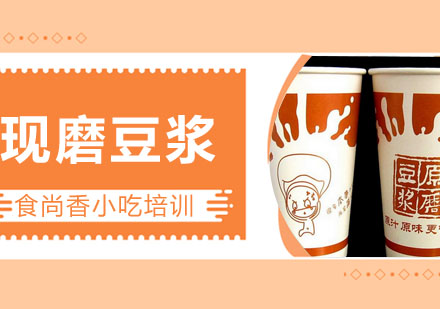 现磨豆浆培训