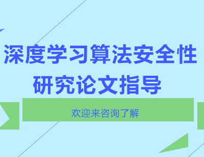 重庆深度学习算法的安全性研究论文指导