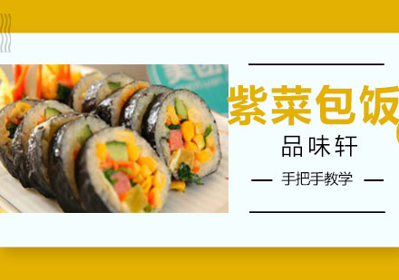 北京紫菜包饭培训班