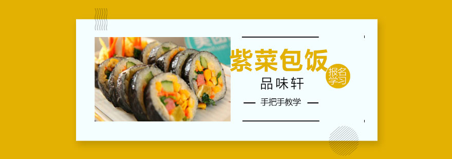 紫菜包饭制作教学现场