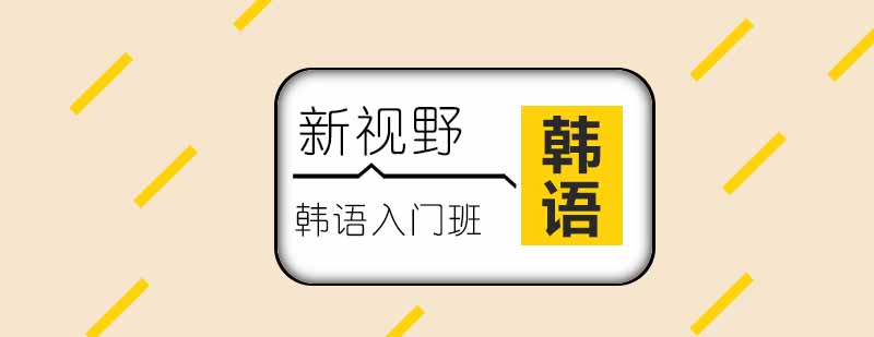 韩语课堂实景