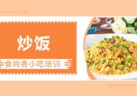 炒饭培训