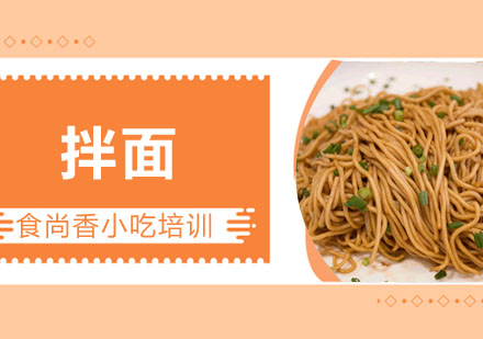 拌面培训